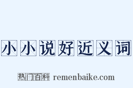 小小说好近义词是什么意思的图片
